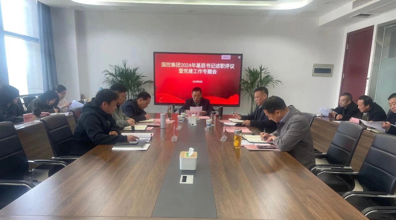 国控集团召开2024年度基层党组织书记述职评议暨党建工作专题会