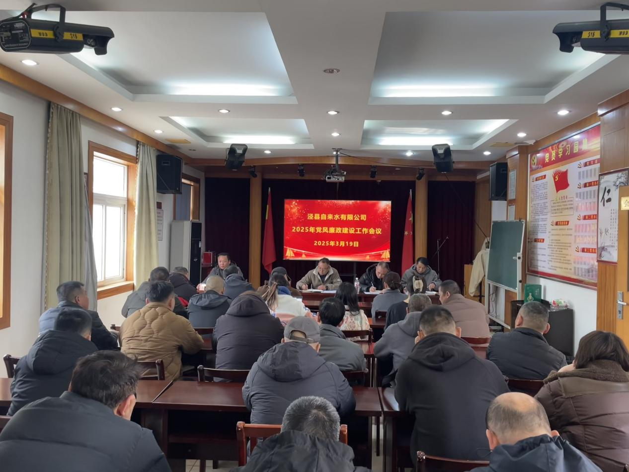 自来水有限公司召开2025年党风廉政建设工作会议