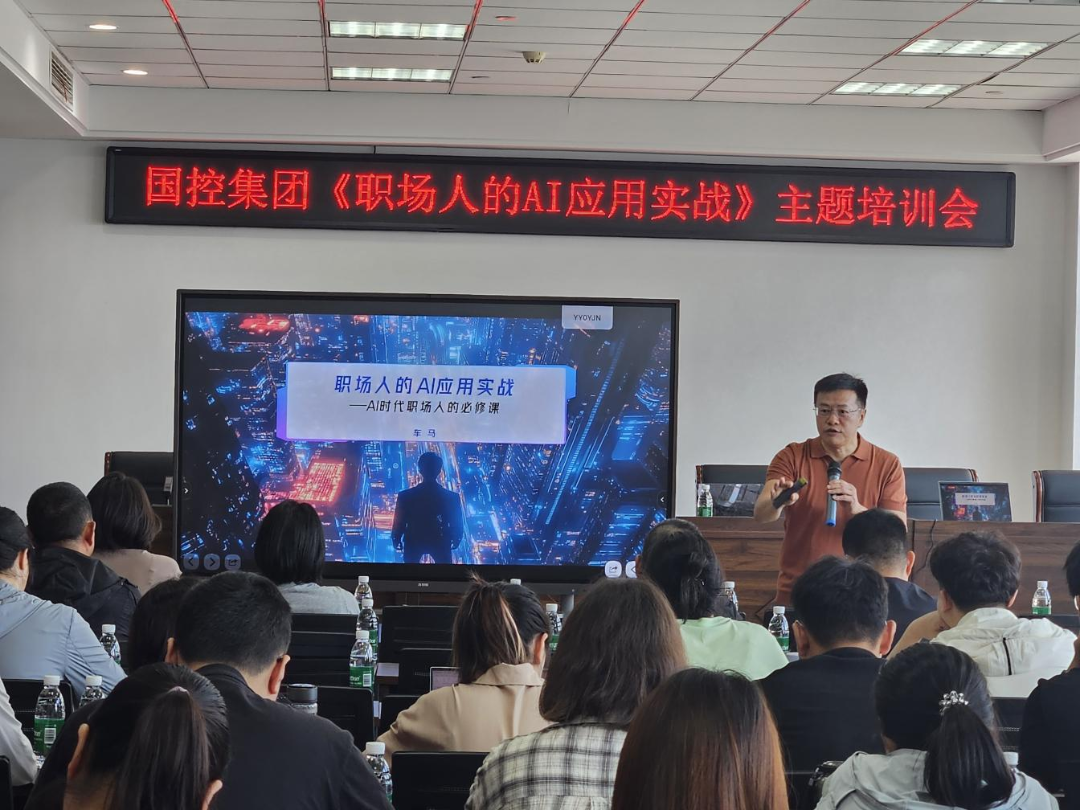 聚焦AI应用实战,赋能国企高效办公——国控集团开展“职场人的AI应用实战”主题培训