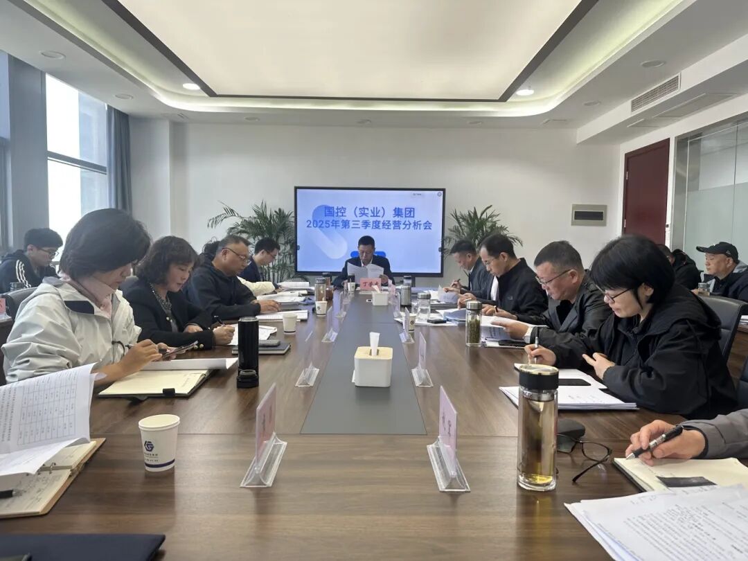 集团召开2025年第三季度经营分析会
