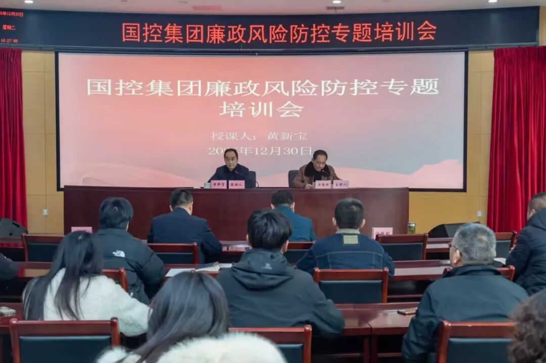国控集团召开廉政风险防控专题培训