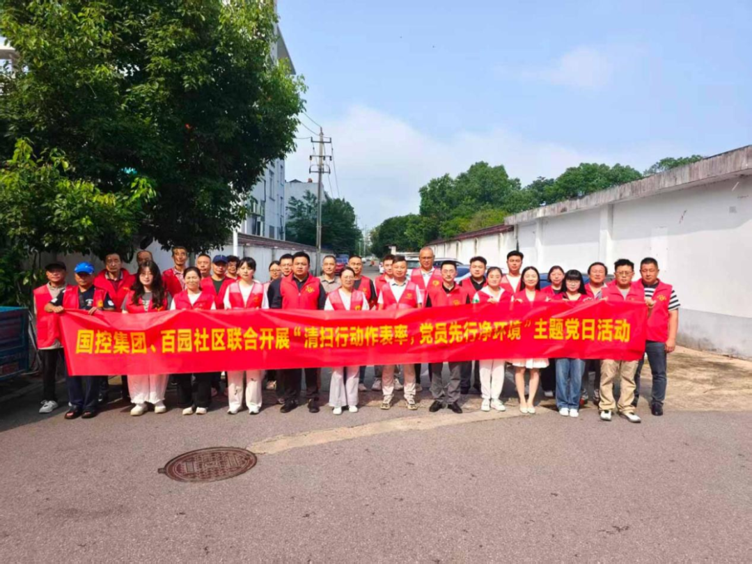 国控集团、百园社区联合开展“清扫行动作表率，党员先行净环境”主题党日活动